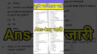 agriculture supervisor paper solution | agriculture supervisor answer key | cut off #rsmssb #short