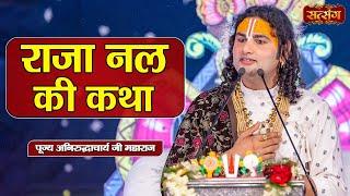 राजा नल की कथा | Aniruddhacharya Ji Maharaj ke Pravachan | Satsang TV