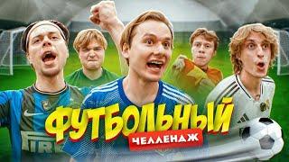 Забей Гол - Получи 100.000 ! Футбольный Челлендж (ФрамеТамер, Кокошка, Дилблин, Данон, Стопбан)