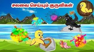 கோரி கார்ட்டூன் | Feel good stories in Tamil | Tamil moral stories | Beauty Birds stories Tamil