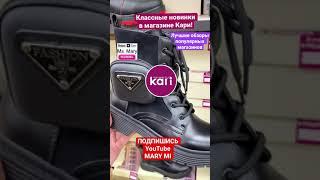 МАГАЗИН ОБУВИ КАРИКЛАССНЫЕ ЗИМНИЕ НОВИНКИ 2021! ТРЕНДЫ! ОБЗОР KARI ОКТЯБРЬ ️ СКИДКИ, АКЦИИ!