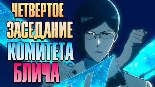 ОБСУЖДЕНИЕ И АНАЛИЗ 30 СЕРИИ БЛИЧА:ТЫСЯЧЕЛЕТНЯЯ КРОВАВАЯ ВОЙНА (БЛИЧ ТКВ) | КОМИТЕТ БЛИЧА