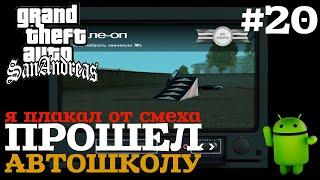 ПРОШЕЛ АВТОШКОЛУ | ПРОХОЖДЕНИЕ ГТА САН АНДРЕАС НА АНДРОИД | GTA SAN ANDREAS НА ANDROID |#20