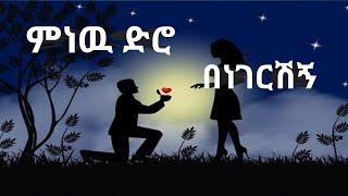 ምነዉ ድሮ በነገርሽኝ አሳዛኝ የፍቅር ሙዚቃ Ethiopian Love Music