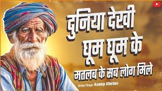 (SAB YNHI RKHA RAH JAYEGA)दुनिया देखी  घूम घूम के ~Anoop Khatana #newharyanviragni2024