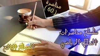 تحليل رياضيء-الفصل الخامس-الاستمرارية المنتظمة Uniform Continuity / محاضرة { 60 }