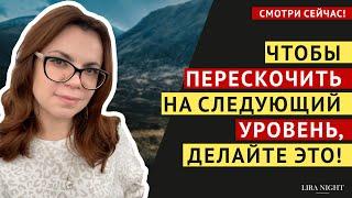 ЭТО УСКОРИТ ВЫХОД НА НОВЫЙ УРОВЕНЬ ЖИЗНИ! СМОТРЕТЬ ОБЯЗАТЕЛЬНО!