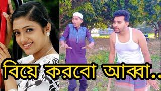 বিয়ে নিয়ে বাপ-বেটার ঝড়গা...   দেখুন  শেষে মজা আছে।