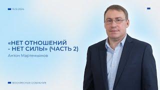 Пастор Мартемьянов Антон "Нет отношений - нет силы" Часть 3