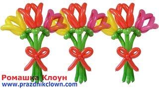 Букет тюльпанов ЦВЕТЫ ИЗ ШАРОВ Balloon Flower Tulip Bouquet TUTORIAL flores con globos #РомашкаКлоун