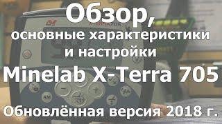 Обзор, характеристики и настройки Minelab X-Terra 705.Обновленная версия 2018 г.