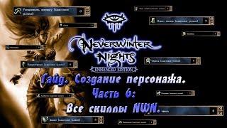 Гайд по Neverwinter Nights: Enhanced Edition | Часть 6: Все скиллы NWN.