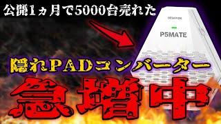 【実質公認】PS5専用最強PADコンバーターが急増中！！もはやコンバーター使用者が判別不能にww【Besavior P5 Mate】【BO6】