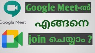 How to join Google Meet in Malayalam ll ഗൂഗിൾ മീറ്റിൽ  എങ്ങനെ ജോയിൻ ചെയ്യാം ?