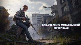 КАК ДОБАВИТЬ МОДЫ НА СВОЙ СЕРВЕР DAYZ