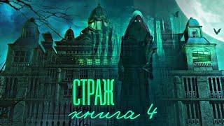 Страж. 4 Книга. Взахлёб