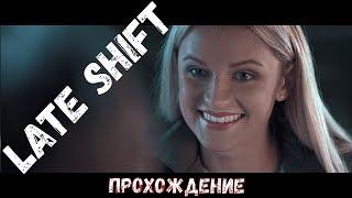 Прохождение интерактивного кино LATE SHIFT. Одна из 7 концовок.