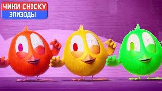 Где Чики?  Chicky НОВАЯ СЕРИЯ! | МОНСТРЫ | Сборник мультфильмов на русском языке