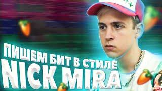 ПИШЕМ МИНУС В СТИЛЕ NICK MIRA В FL STUDIO 20 | БИТМЕЙКИНГ С НУЛЯ