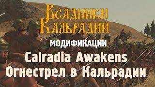 Модификация Calradia Awakens - Огнестрел в Bannerlord