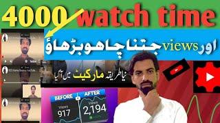 Watchtime kaise badhaye / Youtube watch time kaise badhaye / 4000 hours watch time kaise complete