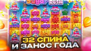 ЭТОЙ ТОЧНО МОЙ ЗАНОС ГОДА!!! ВЫБИЛ БОНУСКУ ЗА 192.000 И ПОЙМАЛ 32 СПИНА В SUGAR RUSH!!!