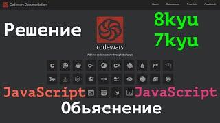 Codewars(решение и обьяснение) JavaScript