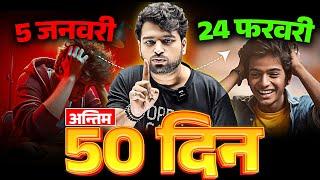 जनवरी से पढ़ कर टॉपर कैसे बनें | 50 Days Strategy to Score 95% | UP Board Exam 2025