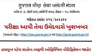 જાહેરાત ક્રમાંક : 212 _ Gsssb CCE exam 2024 news today | gaun seva Group A b good news updates