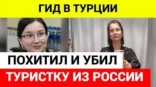 Тело пропавшей девять дней назад российской туристки обнаружили в Турции