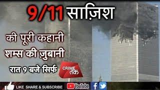 EP 32: Osama bin Laden planned 9/11? (FULL)| U.S.A | SHAMS TAHIR KHAN ...शम्स की जुबानी |Crime Tak