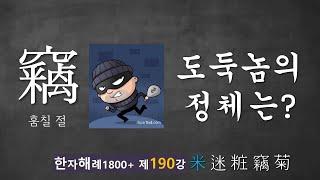 제190강 竊 훔칠 절... 드릅게 복잡한 글자... 그러나 한번 들으면 바로 쓸 수 있다!! 왜? 그렇게 만들어진 글자니까...