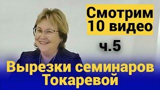 10 видео ч.5 (Декабрь 2023). Вырезки семинаров Токаревой