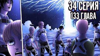 Атака Титанов 4 сезон 34 серия ПОЛНОСТЬЮ | Атака Титанов Озвучка 133 главы "Грешники"