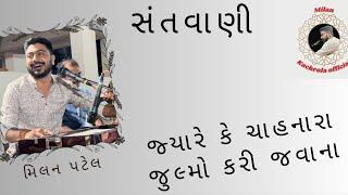 04_જ્યારે કે ચાહનારા જુલ્મો કરી જવાના _મિલન પટેલ