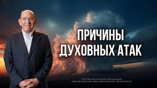 Причины духовных атак – Лучшие выпуски программы «Измени свой мир». Рик Реннер