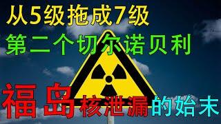 福岛是如何在拖延中恶化 最终成为甚至超越切尔诺贝利【上】