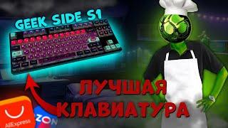 НА ЧТО СПОСОБНА БЕСШУМНАЯ МЕХАНИКА GEEK SIDE S1 | ЛУЧШАЯ КЛАВИАТУРА?