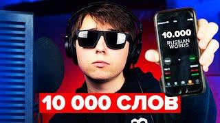 10,000 СЛОВ ЗА ТРЕК - РЕКОРД РОССИИ? *САМЫЙ БЫСТРЫЙ РУССКИЙ РЭП*