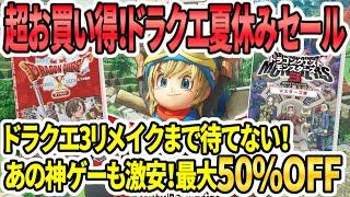 【ドラクエ激安セール】ドラクエ3HDリメイクまで待てない！夏休み激安セール！あの神ゲーも超安い！【Switch/PS】