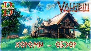 Valheim - Хоромы - Исторический обзор