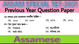 Assam Special TET 2021 || Previous Year Question Paper || Assamese