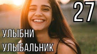 УЛЫБНИ УЛЫБАЛЬНИК 27