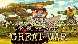 Soviet KV44 3.0 & Ancient Robo Pharaon - Great War [AMV] • Stories From The Western Front Part II •