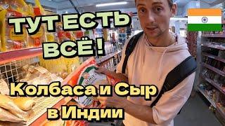 Цены на продукты в Индии ГОА. ОГРОМНЫЙ СУПЕРМАРКЕТ В АНЖУНЕ. ПАРАД БОЖЕСТВ В МАНДРЕМЕ ГОА 2023