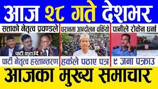 Today news  nepali news | aaja ka mukhya samachar, nepali samachar live | Saun 27 gate 2081