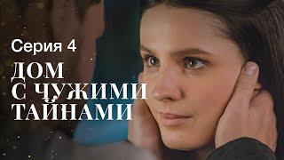 ДОМ С ЧУЖИМИ ТАЙНАМИ. Серия 4 | ФИЛЬМЫ 2022 | НОВИНКИ КИНО | СЕРИАЛЫ 2022