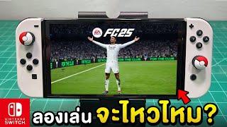 ลองเล่น EA SPORTS FC 25 กับเครื่อง Nintendo Switch OLED 2024 [ทดสอบ EP.2]