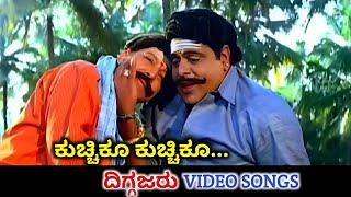 Kuchiku Kuchiku / Diggajaru / HD Video / Vishnuvardhan / Ambareesh / Hamsalekha / SPB