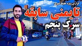 Old Taimani, Street 5th, in Hafiz Amiri report /  سرک پنجم تایمنی سابقه در گزارش حفیظ امیری